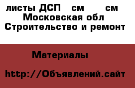листы ДСП 44см  163 см - Московская обл. Строительство и ремонт » Материалы   